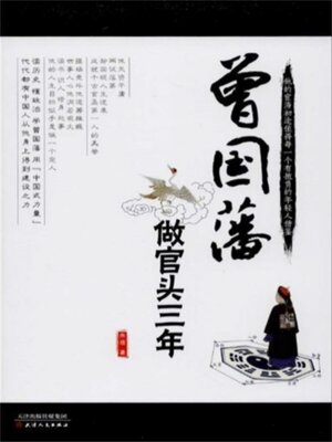 cover image of 曾国藩做官头三年